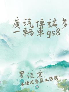 广汽传祺多少钱一辆车gs8