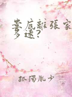 娄底离张家界有多远?