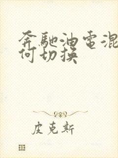 奔驰油电混合如何切换 奔驰油电混合如何切换