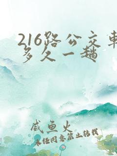 216路公交车多久一趟