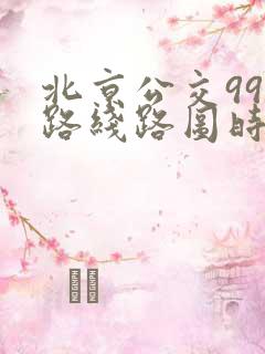 北京公交998路线路图时刻表