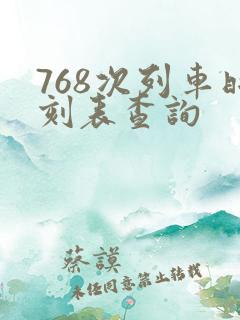 768次列车时刻表查询 768次列车时刻表查询