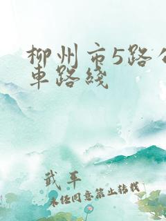 柳州市5路公交车路线
