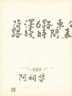 菏泽6路车公交路线时间表