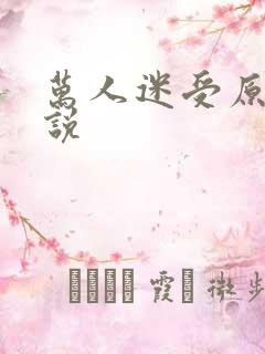 万人迷受原耽小说