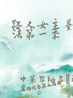 路人女主养成方法第一季