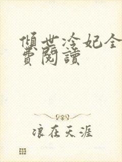 倾世冷妃全文免费阅读