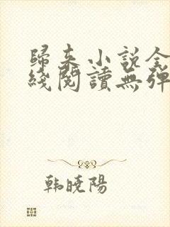 归来小说全文在线阅读无弹窗