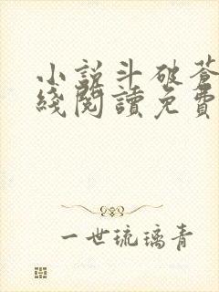 小说斗破苍穹在线阅读免费