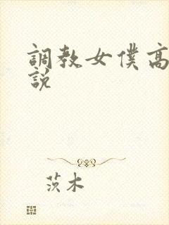 调教女仆高潮小说
