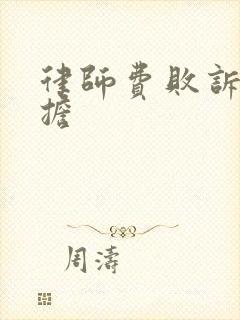 律师费败诉方承担