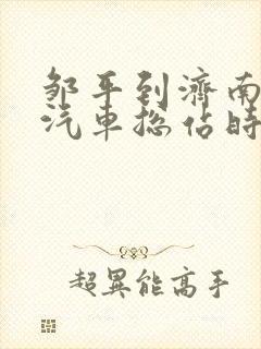 邹平到济南长途汽车总站时刻表