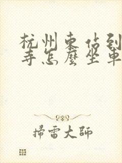 杭州东站到灵隐寺怎么坐车