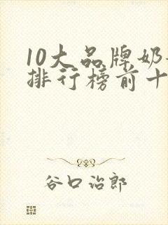 10大品牌奶粉排行榜前十名