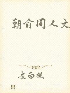 朝俞同人文小说
