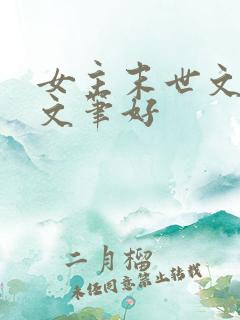 女主末世文推荐文笔好
