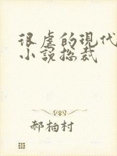 很虐的现代言情小说总裁 很虐的现代言情小说总裁