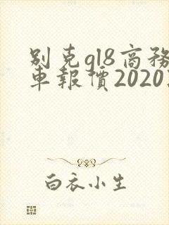 别克gl8商务车报价2020款陆尊