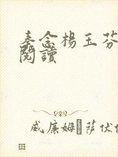 秦念杨玉芬免费阅读