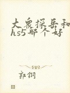 大众探岳和红旗hs5哪个好