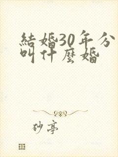 结婚30年分别叫什么婚
