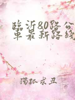 临沂80路公交车最新路线和时间表