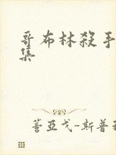 哥布林杀手哪一集