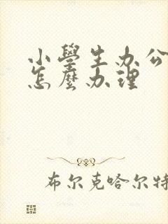 小学生办公交卡怎么办理
