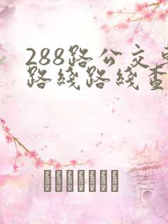 288路公交车路线路线查询