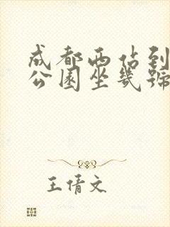 成都西站到人民公园坐几号地铁