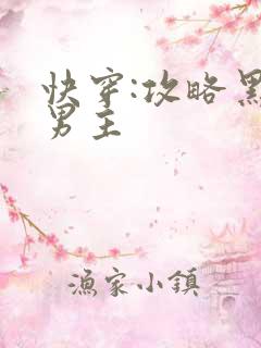 快穿:攻略黑化男主