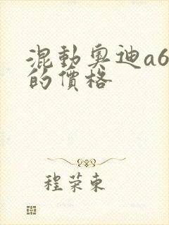 混动奥迪a6l的价格 混动奥迪a6l的价格