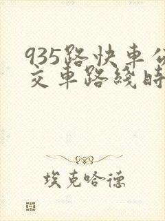 935路快车公交车路线时间表
