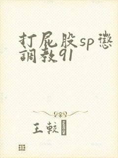 打屁股sp惩罚调教91