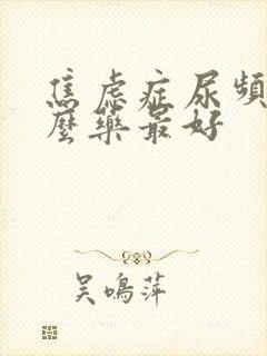 焦虑症尿频吃什么药最好