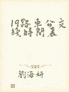19路车公交路线时间表