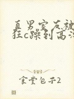 直男室友被室友狂c躁到高潮