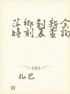 萍乡到新余火车时刻表查询