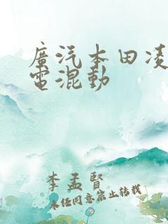 广汽本田凌派油电混动