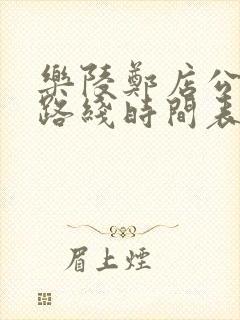 乐陵郑店公交车路线时间表