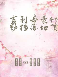 吉利帝豪4代自动挡落地价