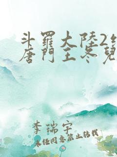 斗罗大陆2绝世唐门王冬儿王秋儿
