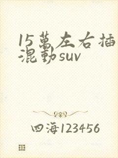 15万左右插电混动suv 15万左右插电混动suv