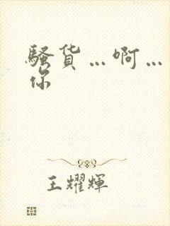 骚货…啊…操死你