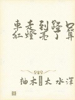 车走到路口中间红灯亮了算闯红灯吗