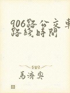 906路公交车路线时间