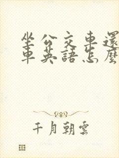 坐公交车还是坐车英语怎么说