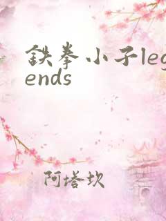 铁拳小子legends