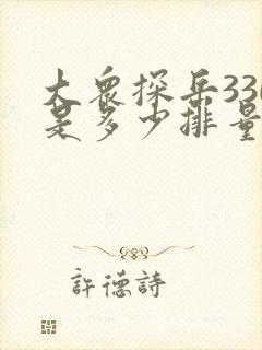 大众探岳330是多少排量