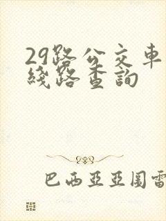 29路公交车路线路查询